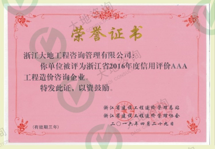 浙江省2016年度信用評(píng)價(jià)AAA工程造價(jià)咨詢企業(yè)