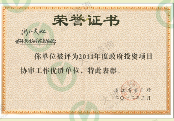 2011年度政府投資項(xiàng)目協(xié)審工作優(yōu)勝單位