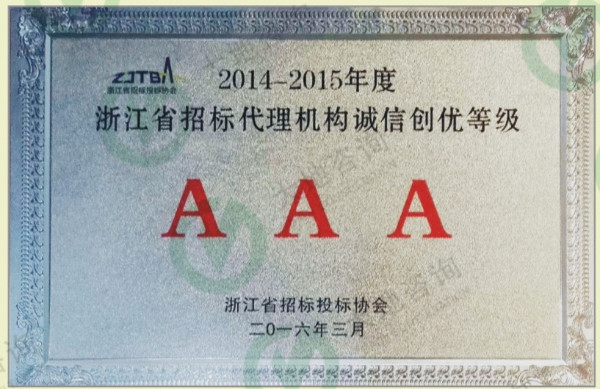 浙江省招標(biāo)代理機(jī)構(gòu)誠(chéng)信創(chuàng)優(yōu)等級(jí)