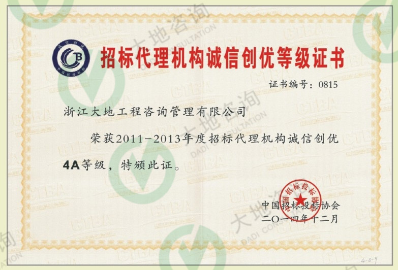 招標(biāo)代理機(jī)構(gòu)誠(chéng)信創(chuàng)優(yōu)等級(jí)證書(shū)