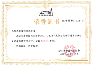 2021-2022年度浙江省招投標(biāo)協(xié)會(huì)誠(chéng)信自律AAAAA榮譽(yù)證書(shū)