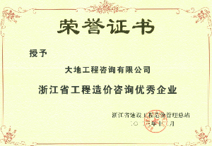 2023年度浙江省工程造價(jià)咨詢優(yōu)秀企業(yè)榮譽(yù)證書(shū)